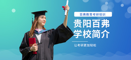 貴陽托福培訓首選 百弗英語，助您輕松沖刺高分